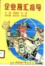 企业用汇指导（1990 PDF版）