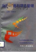 财政信用与项目管理（1994 PDF版）