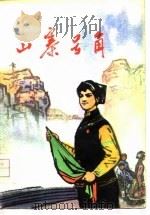 山寨号角（1976 PDF版）