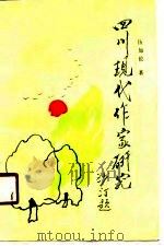 四川现代作家研究（1990 PDF版）