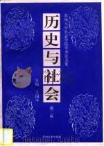 历史与社会  苏州大学社会学院学术论文集  第2辑（1996 PDF版）