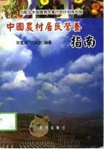 中国农村居民营养指南 1999 PDF电子版封面 7801521145 许宜城,付岩忠编著