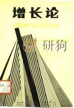 增长论（1988 PDF版）