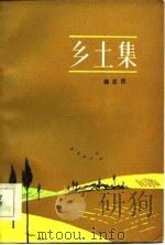 乡土集（1984 PDF版）
