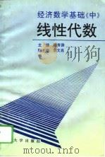 经济数学基础  中  线性代数（1993 PDF版）