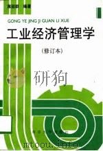 工业经济管理学（1995 PDF版）
