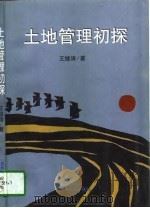 土地管理初探 1998 PDF电子版封面 720602873X 王继涛著