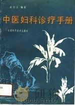 中医妇科诊疗手册（1991 PDF版）