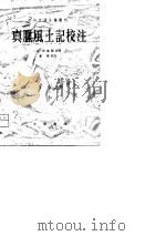 真腊风土记校注 1981 PDF电子版封面 (元)周连观