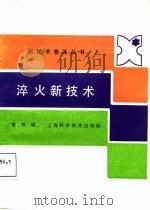 淬火新技术（1987 PDF版）