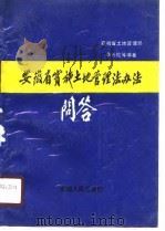 安徽省实施土地管理法办法问答（1989 PDF版）