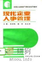 现代企业人事管理（1994 PDF版）
