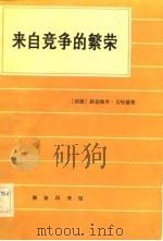 来自竞争的繁荣（1983 PDF版）