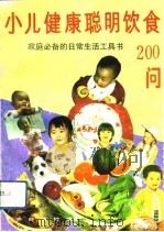 小儿健康聪明饮食200问  家庭必备的日常生活工具书（1993 PDF版）
