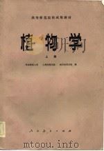 高等师范院校试用教材 植物学 上 1982 PDF电子版封面 陆时万,徐祥生,沈敏健