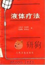 液体疗法  修订版（1975 PDF版）