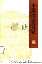 中国道德百家 1987 PDF电子版封面 陈铭等