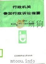 行政机关行参加政诉讼应诉指要（1989 PDF版）