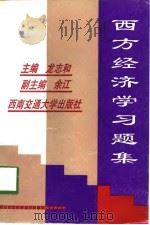 西方经济学习题集（1998 PDF版）