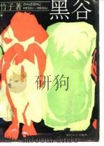 黑谷（1989 PDF版）