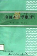 乡镇企业学概论（1995 PDF版）