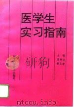 医学生实习指南（1994 PDF版）