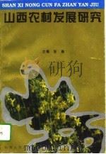 山西农村发展研究（1995 PDF版）