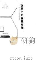 改革中的金融市场（1990 PDF版）