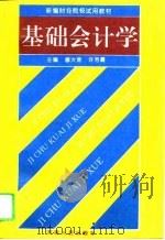 基础会计学 1994 PDF电子版封面 7215030466 穆大常,许芳霞主编