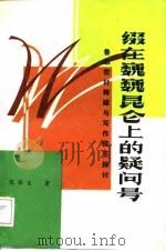 缀在巍巍昆仑上的疑问号-鲁迅教材释疑与写作技巧探讨（1989 PDF版）