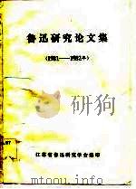 鲁迅研究论文集（1983 PDF版）