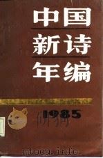 中国新诗年编  1985（1986 PDF版）