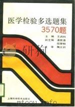 医学检验多选题集3570题（1989 PDF版）