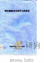 国外新技术在医学上的应用（1976 PDF版）