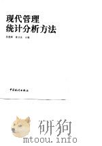 现代管理统计分析方法（1991 PDF版）
