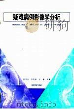 疑难病例影像学分析（1996 PDF版）