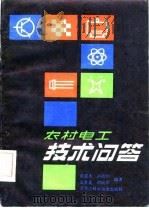 农村电工技术问答（1983 PDF版）