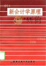 新会计学原理 1993 PDF电子版封面 7810225847 李光绪等编著