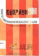 农业联产承包制200问（1983 PDF版）