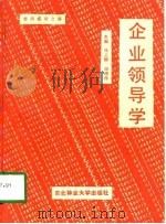 企业领导学（1991 PDF版）