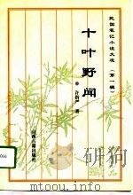 民国笔记小说大观  第1辑  2  十叶野闻（1995 PDF版）