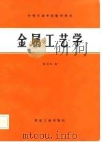 金属工艺学 1982 PDF电子版封面 15035·2487 鞠克栋著