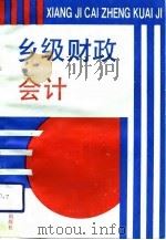 乡级财政会计 1991 PDF电子版封面 7543514745 周立基,郭文光编著
