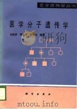 医学分子遗传学（1990 PDF版）