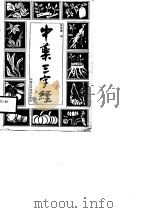 中药三字经（1988 PDF版）