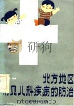 北方地区常见儿科疾病的防治（1986 PDF版）