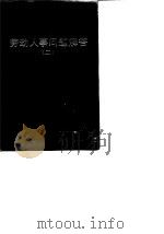 劳动人事问题解答  2（1988 PDF版）