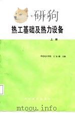 热工基础及热力设备  上（1987 PDF版）
