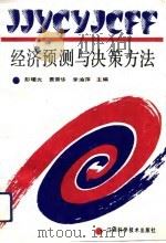 经济预测与决策方法（1992 PDF版）