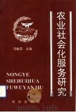 农业社会化服务研究（1992 PDF版）